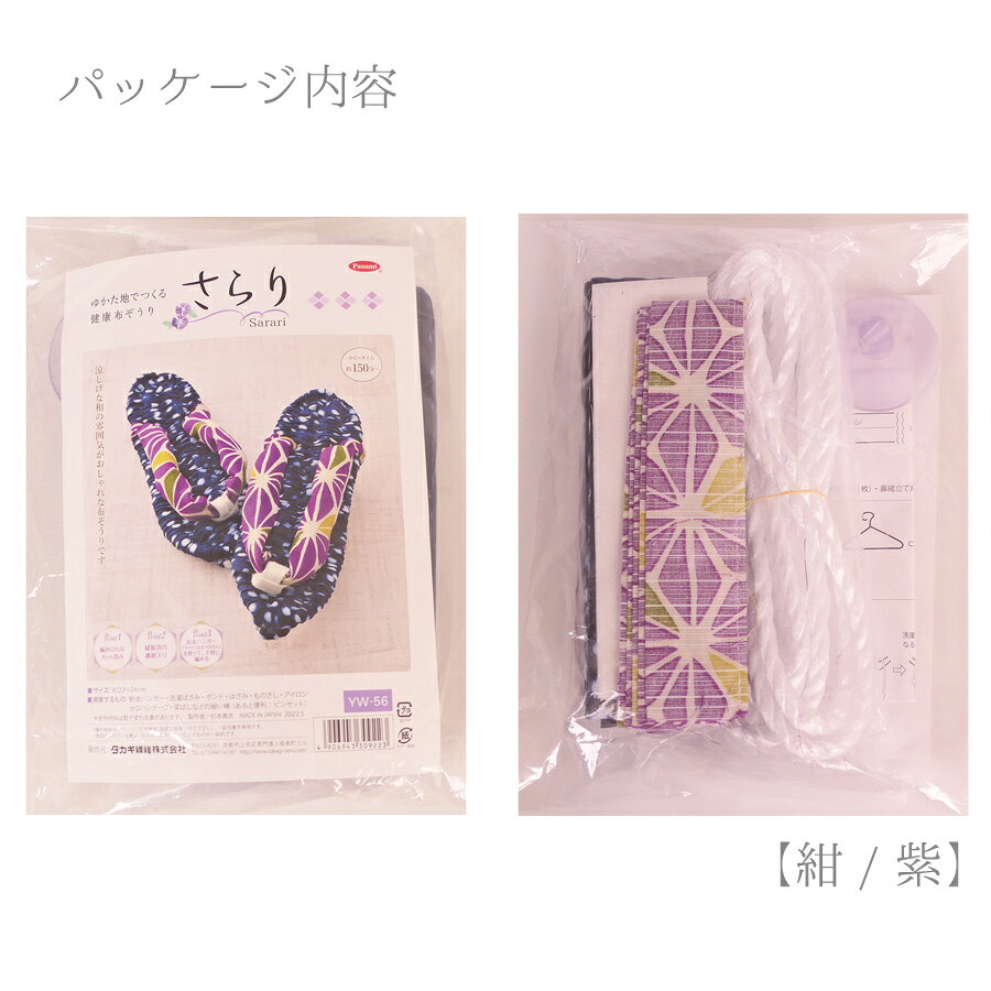 キット ゆかた地でつくる健康布ぞうり・さらり (紺/紫)