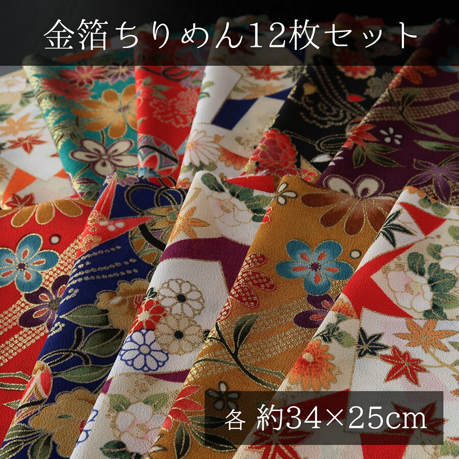 Rakuten - 金箔一越ちりめん12枚セット 各約34×25cm