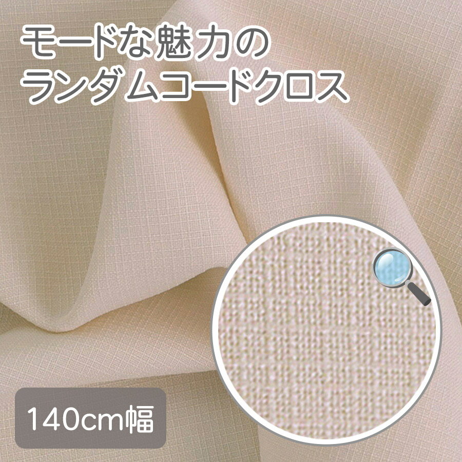乐天商城 - ランダムコードクロス(ポリエステル) ライトベージュ 10cm単位 切り売り