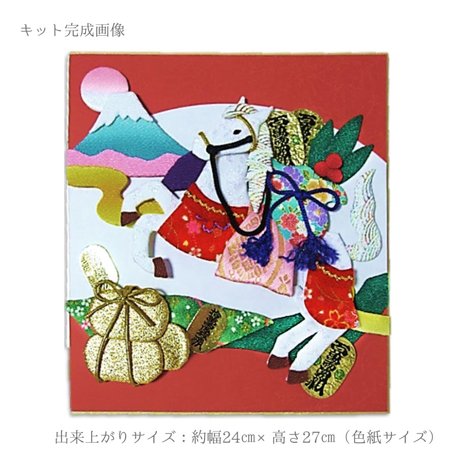 2026午年 干支押絵キット 開運朝日の馬