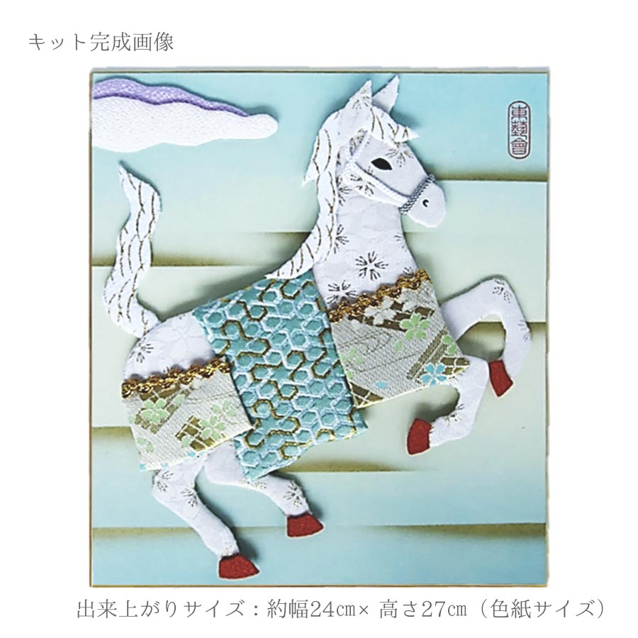 2026午年 干支押絵キット 吉祥の天馬