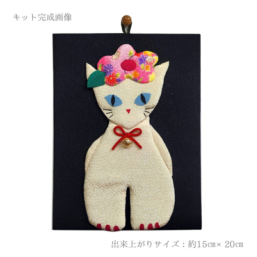 手芸キット 愛しの猫たち 押絵の壁掛け・おすまし白猫