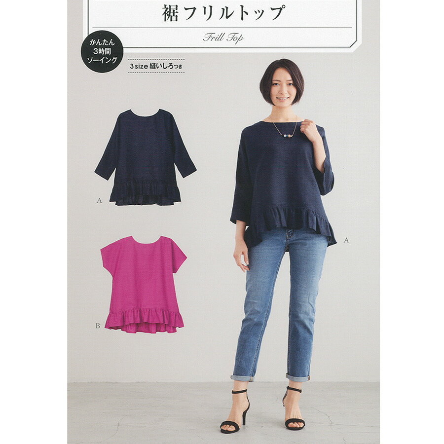 【商品画像について】お使いのモニタや環境により、実物と色が違って見えることがあります。ご了承ください。実物大型紙・裾フリルトップ縫い代付きパターン仕様■対応サイズ：バスト78-98cm商品詳細裾にフリルをあしらったデザインが女性らしい、かぶりタイプのトップスが作れる実物大型紙です。ゆったりした身頃に、甘くなりすぎないバランスでフリルを取り入れた、大人っぽく着やすいデザインです。袖と身頃が続いたドルマンスリーブで、比較的作りやすいのも魅力。後ろワンボタン留めのかぶりタイプです。パンツにもスカートにも合わせやすく、普段着からちょっとしたお出かけ着まで幅広く活躍します。●ローン、ソフトブロード、シーチング、先染め、綿麻、タイプライター、リネンなど、中薄タイプのソフトな布地におすすめです。布地によって、軽やかでやさしい雰囲気にも、ほどよく張りのあるすっきりした印象にも仕上がります。○切り取ってそのまま使える実物大型紙と作り方説明書つき。3サイズ入り・縫いしろつきなので、しるし付けや裁断も進めやすい仕様です。難易度かんたん3時間ソーイングその他ご注意ネコポス/メール便OK