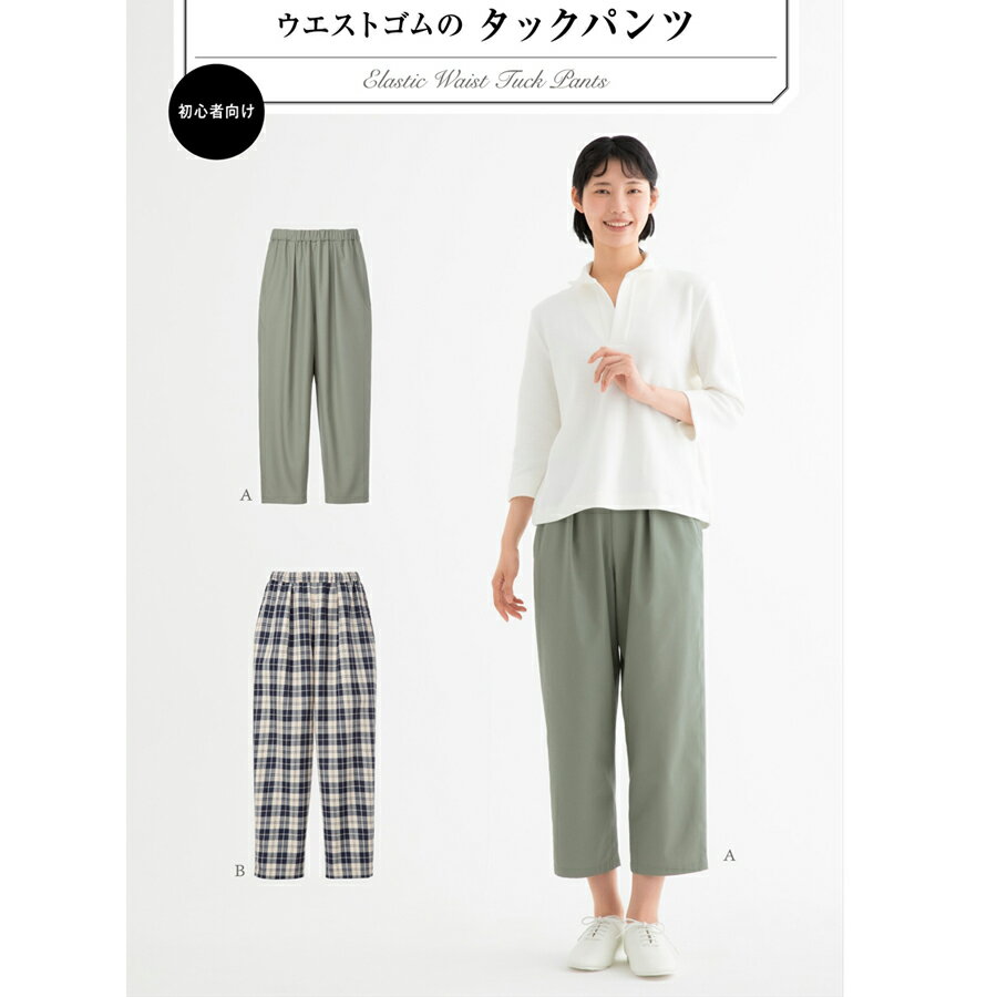 【商品画像について】お使いのモニタや環境により、実物と色が違って見えることがあります。ご了承ください。実物大型紙・ウエストゴムのタックパンツ丈が変えられる仕様■女性用（ヒップ84-106cm、身長150-170cm）商品詳細ウエストゴムではきやすく、すっきりとした印象に仕上がる女性用のタックパンツが作れる実物大型紙です。ヒップまわりにゆとりを持たせ、前のタックでお腹の高さを自然にカバーしてくれる、はき心地のよいデザインです。裾に向かってなだらかに細くなるシルエットで、ゆったりしすぎず、きれいめにもカジュアルにも合わせやすいのが魅力です。脇縫い目を利用したポケットつきで、見た目をすっきり保ちながら使いやすさにも配慮されています。○Aは足さばきのよい8分丈、Bは足元のバランスが取りやすい9分丈で、着こなしや季節に合わせて選べます。●綿麻、先染め、チノ、ダンガリー、ソフトツイル、ソフトデニムなど、中肉程度のソフトな布地におすすめ。布地によって、軽やかなナチュラル感のある雰囲気にも、ほどよくきちんとした印象にも仕上がります。○切り取ってそのまま使える実物大型紙と作り方説明書つき。難易度初心者向けその他ご注意ネコポス/メール便OK