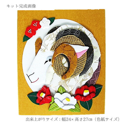 2027未年 干支押絵キット 福羊