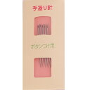 手造り針・ボタンつけ用(5本セット)