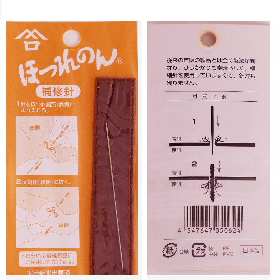 Rakuten - ほつれ補修用針・ほつれのん