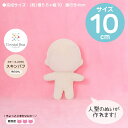 ぬいパタ10cm(スキンパフ/色白肌)【RCP】