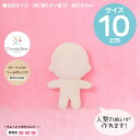 ぬいパタ10cm(ペールオレンジ/標準的なお肌)【RCP】