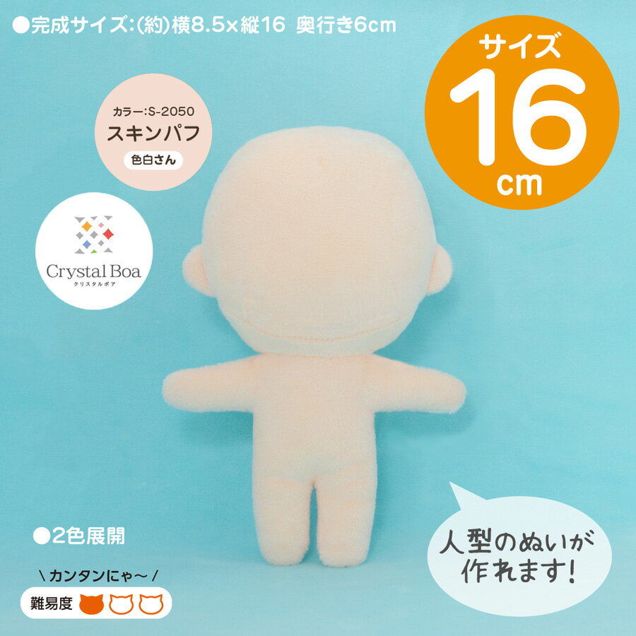 ぬいパタ16cm(スキンパフ/色白肌)【RCP】