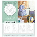 在庫限り:大人の塗り絵・アイロン転写シート(フェルメール編 4柄入)