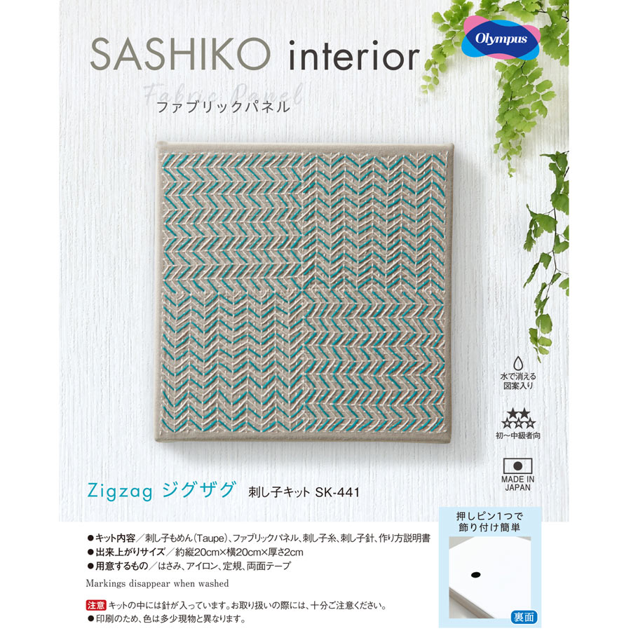 刺し子キット ファブリックパネル(ジグザグ)