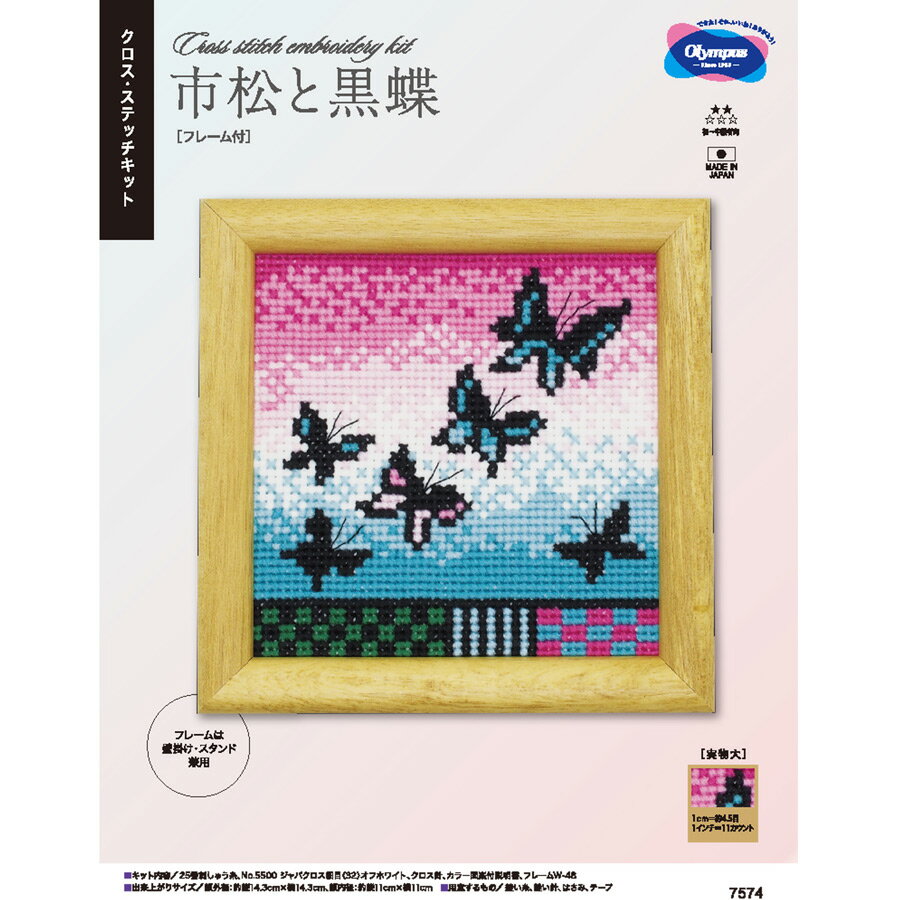 クロスステッチキット 市松と黒蝶・フレーム付