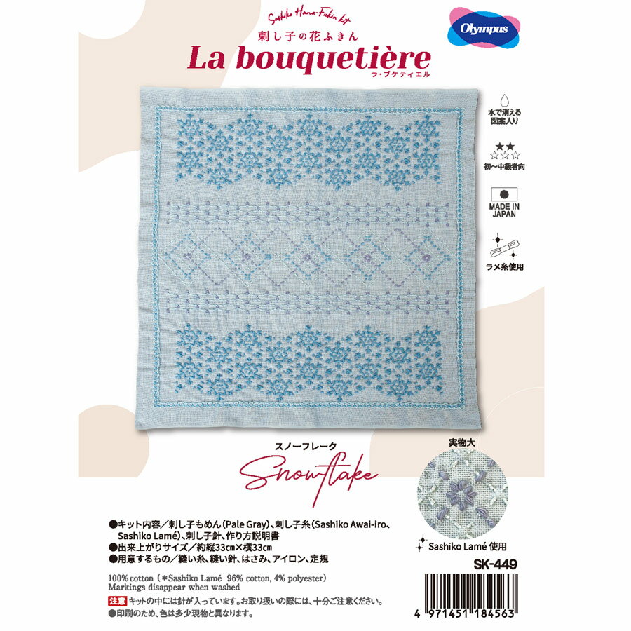 刺し子キット 花ふきん・La bouquetiere(ラ ブケティエル) スノーフレーク