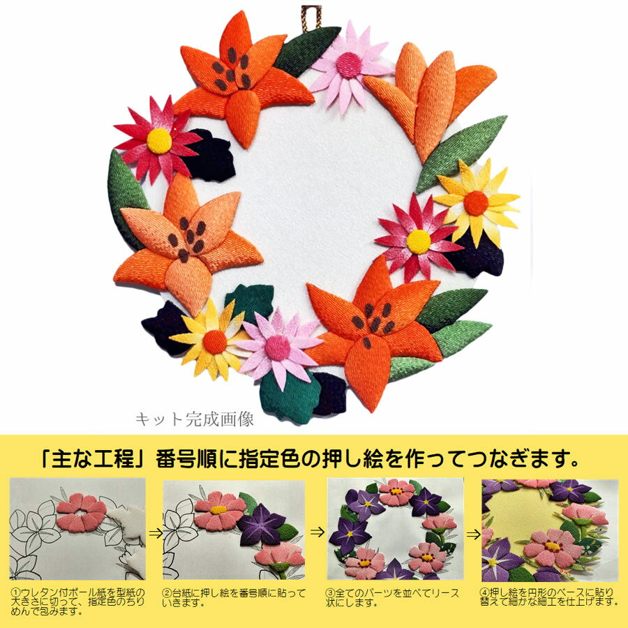 ちりめん手芸キット 花景色いろいろの壁飾り・百合とガーベラ