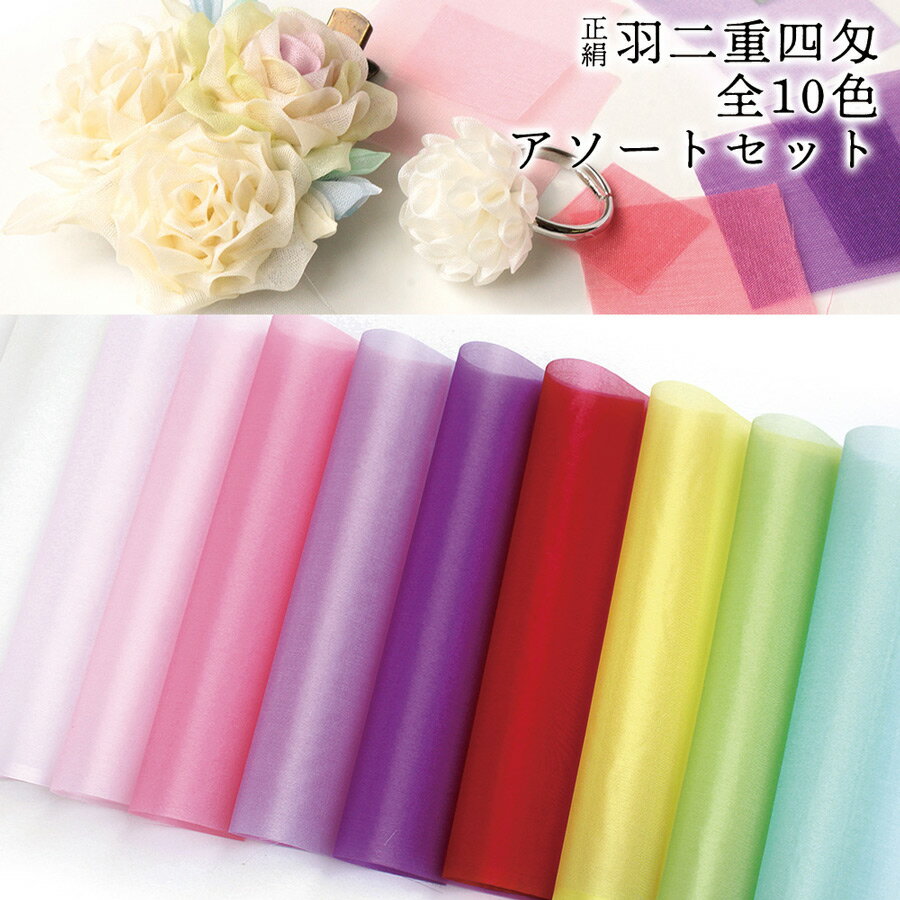 つまみ細工用 正絹羽二重四匁 カットクロス10色セット (約20×15cm)