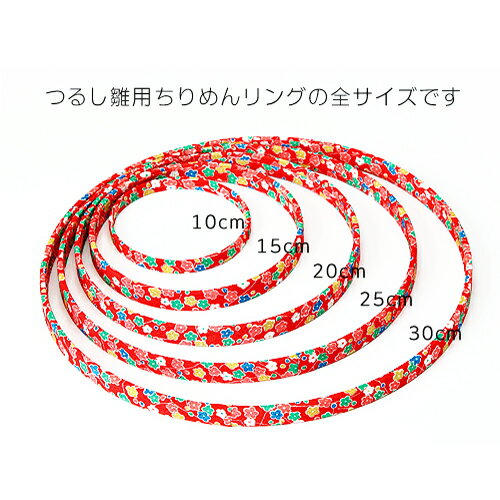 つるしびな用ちりめんリング・20cm 2