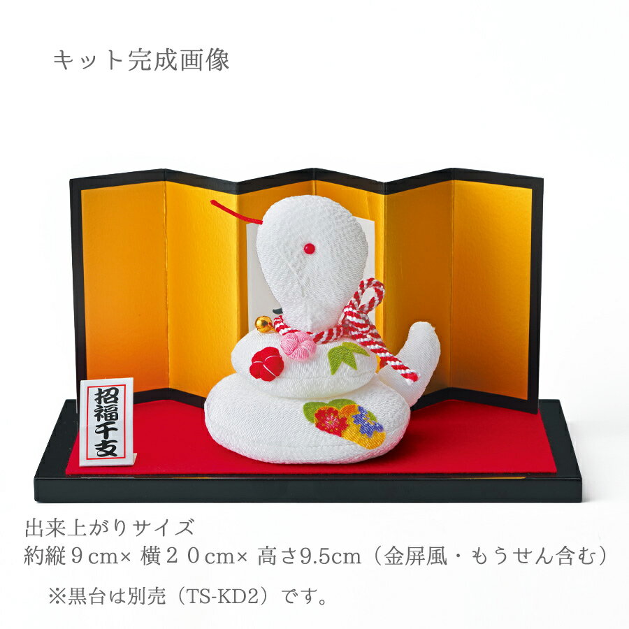 2025干支キット 京ちりめん 福ふくへび 2