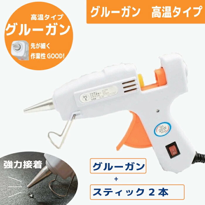 手芸用グルーガン高温タイプ (グルースティック2本付)