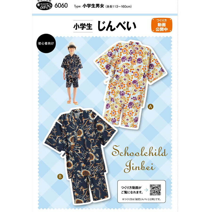 実物大型紙・小学生じんべい 男女用