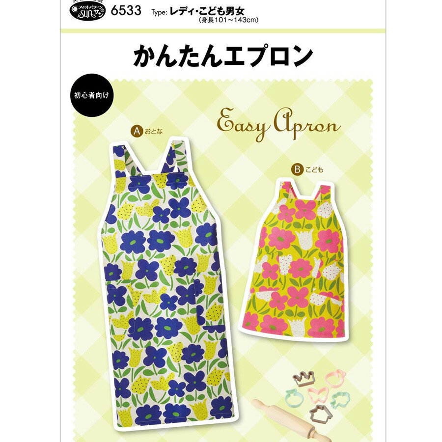 実物大型紙・かんたんエプロン おとな・こども用