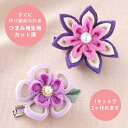 つまみ細工にブローチが登場！お花の形で可愛らしい。1キットで2個つくれます♪つまみ用生地はカット済みで、すぐに作り始められます。つまみ細工が簡単に作れる「ツマミッコ」が入っています！●出来上がりサイズ： 約縦4cm×横4cm●制作時間：約30分（1個）●キット内容： ちりめん生地、座金、ブローチピン、パールビーズ、ツマミッコ、作り方説明書●用意するもの： ボンド、はさみ、定規◆使用材料は若干変わる場合があります。また、予告なく生産終了となることもございます。ご了承ください。 ■メーカー：　タカギ繊維/パナミ■約縦4cm×横4cm ■メーカー在庫切れ等でご用意できないこともございます。ご了承ください。つまみ細工キット・お花のブローチ（紫）■約縦4cm×横4cm1キットで2個作れます！つまみ細工にブローチが登場！お花の形で可愛らしい。1キットで2個つくれます♪つまみ用生地はカット済みで、すぐに作り始められます。つまみ細工が簡単に作れる「ツマミッコ」が入っています！●出来上がりサイズ： 約縦4cm×横4cm●制作時間：約30分（1個）●キット内容： ちりめん生地、座金、ブローチピン、パールビーズ、ツマミッコ、作り方説明書●用意するもの： ボンド、はさみ、定規◆使用材料は若干変わる場合があります。また、予告なく生産終了となることもございます。ご了承ください。