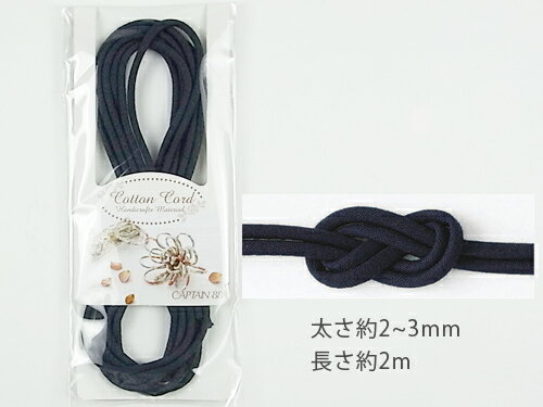 乐天商城 - 木綿丸ひも（2m巻）無地・2ミリ　濃紺