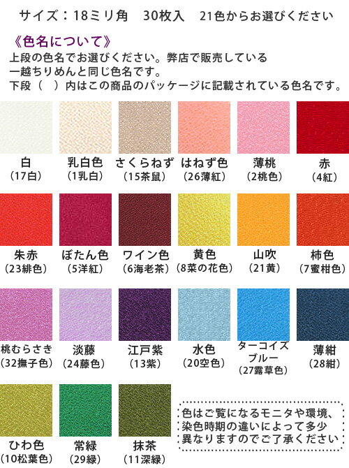 乐天商城 - つまみ細工用 カット済み一越ちりめん 18ミリ角・単色30枚入