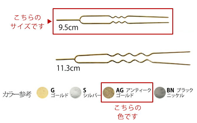 かんざしパーツ・9.5cm/2本入（アンティークゴールド）
