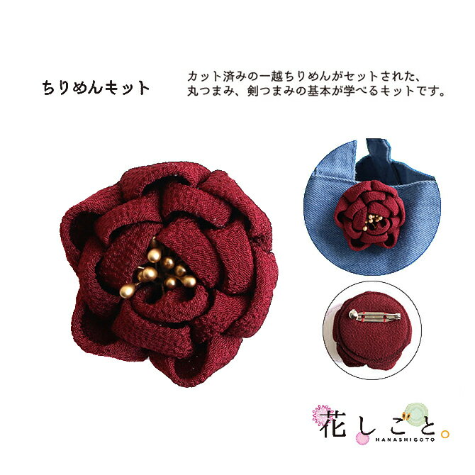 つまみ細工キット・花しごと5/ブローチ（丸つまみ応用編）【RCP】