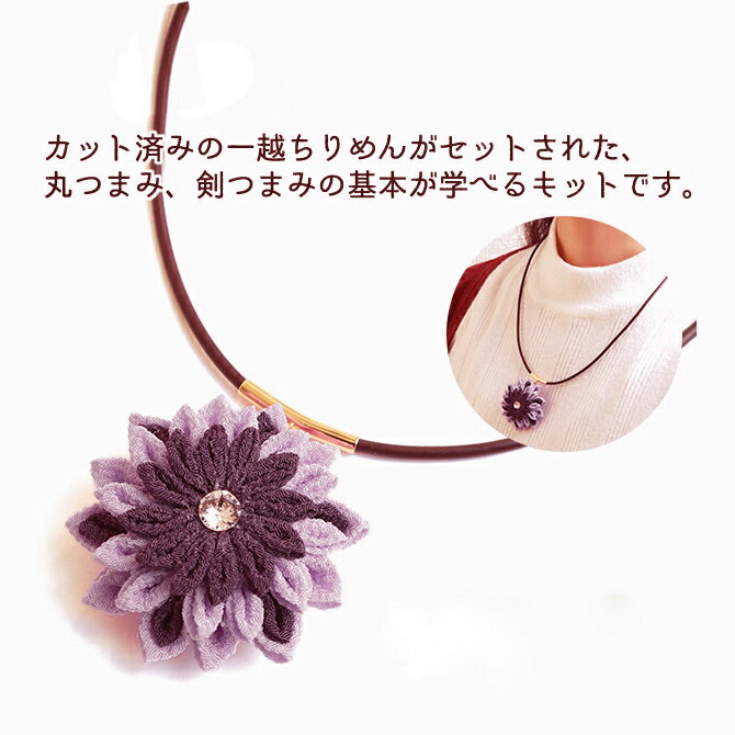 つまみ細工キット・花しごと7/ネックレス コード（二重剣つまみ）【RCP】