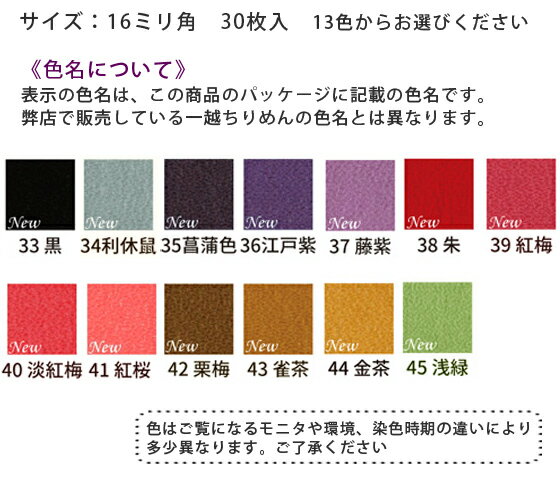 乐天商城 - つまみ細工用 カット済み一越ちりめん 16ミリ角・単色30枚入＜新色＞