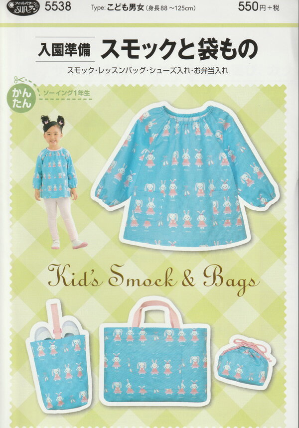 実物大型紙・入園準備 スモックと袋もの