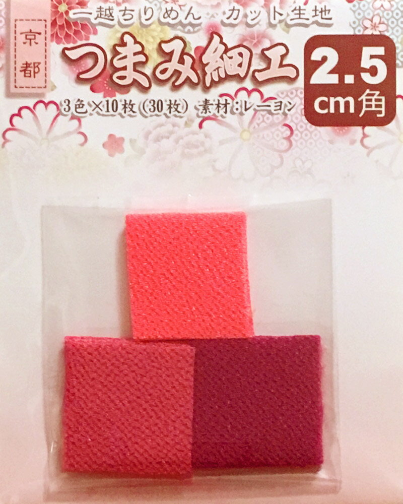乐天商城 - つまみ細工用 一越ちりめんカット生地・無地2.5cm角（3色×10枚）No.3