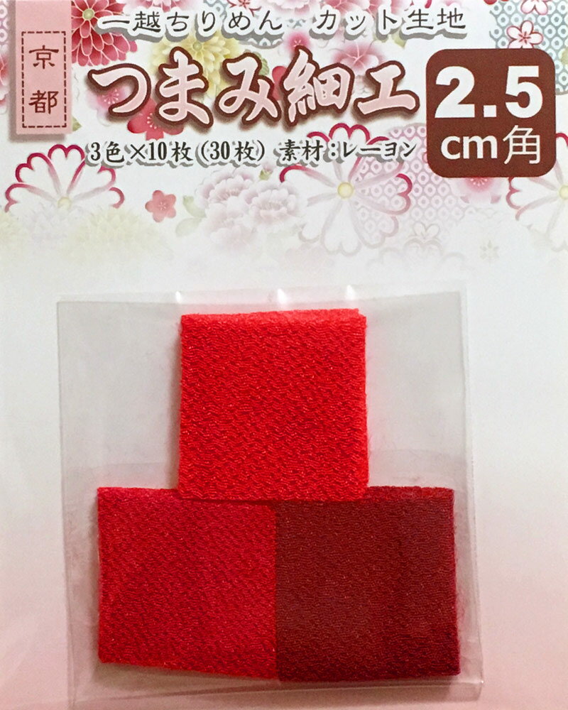 樂天商城 - つまみ細工用 一越ちりめんカット生地・無地2.5cm角（3色×10枚）No.4