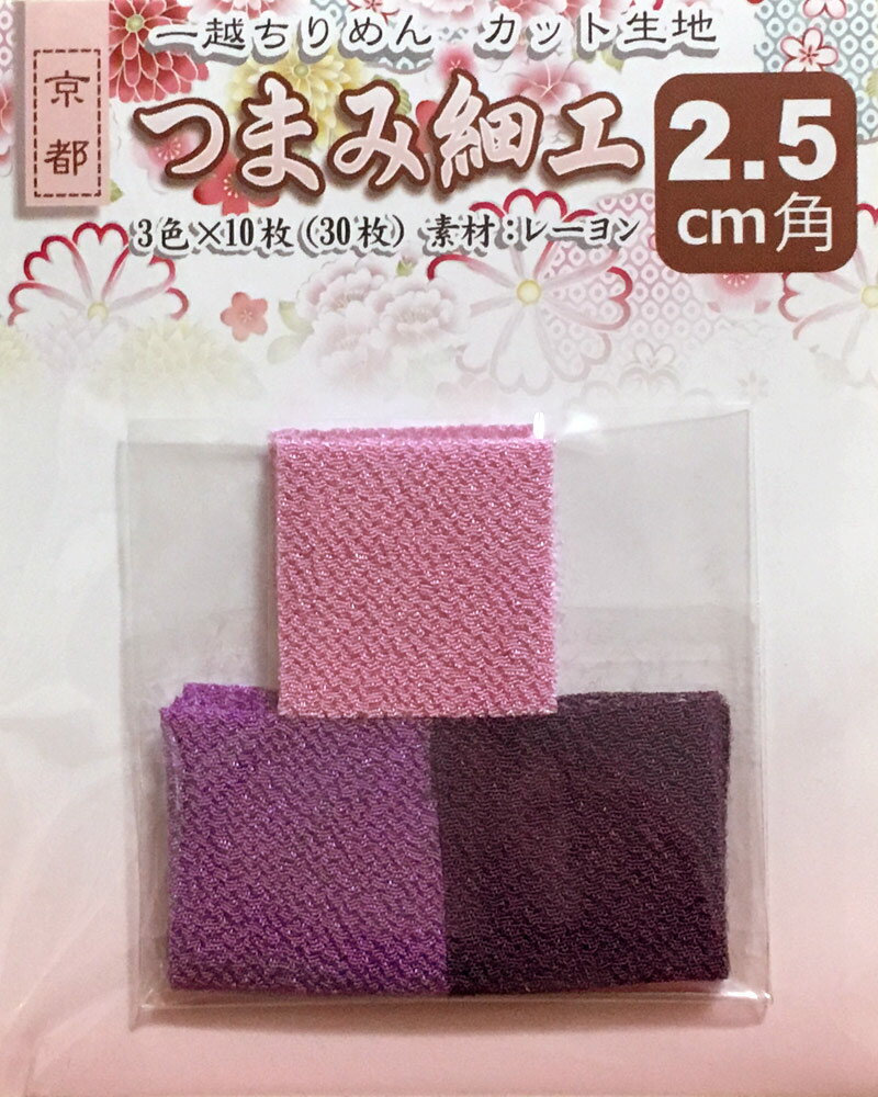 Rakuten - つまみ細工用 一越ちりめんカット生地・無地2.5cm角（3色×10枚）No.5