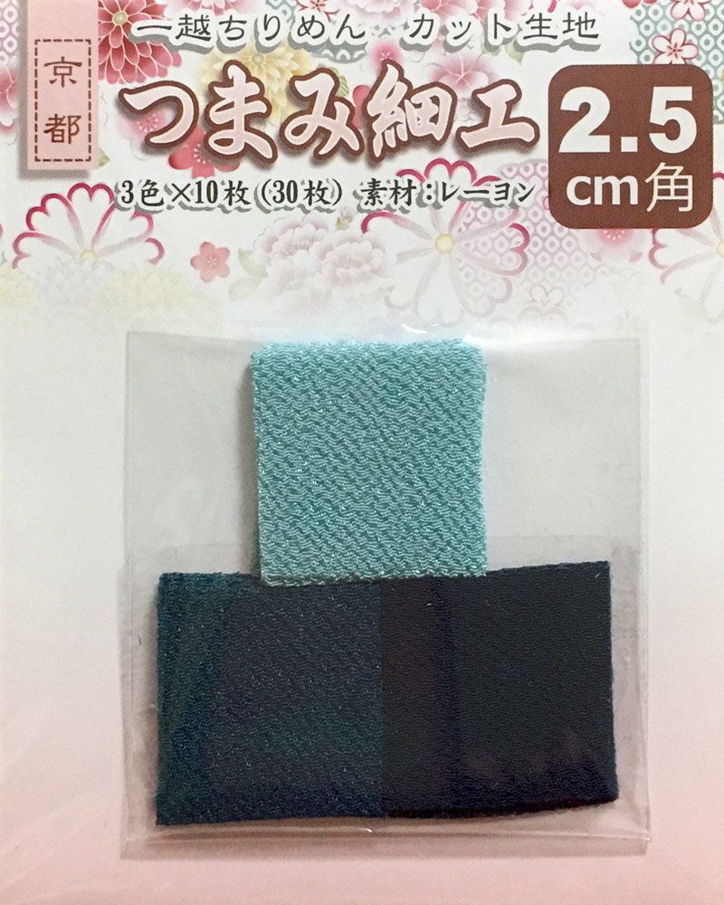 Rakuten - つまみ細工用 一越ちりめんカット生地・無地2.5cm角（3色×10枚）No.7