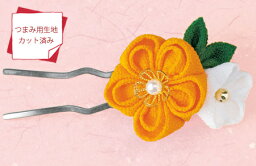 京ちりめんつまみ細工キット・お花のかんざし（黄）【RCP】