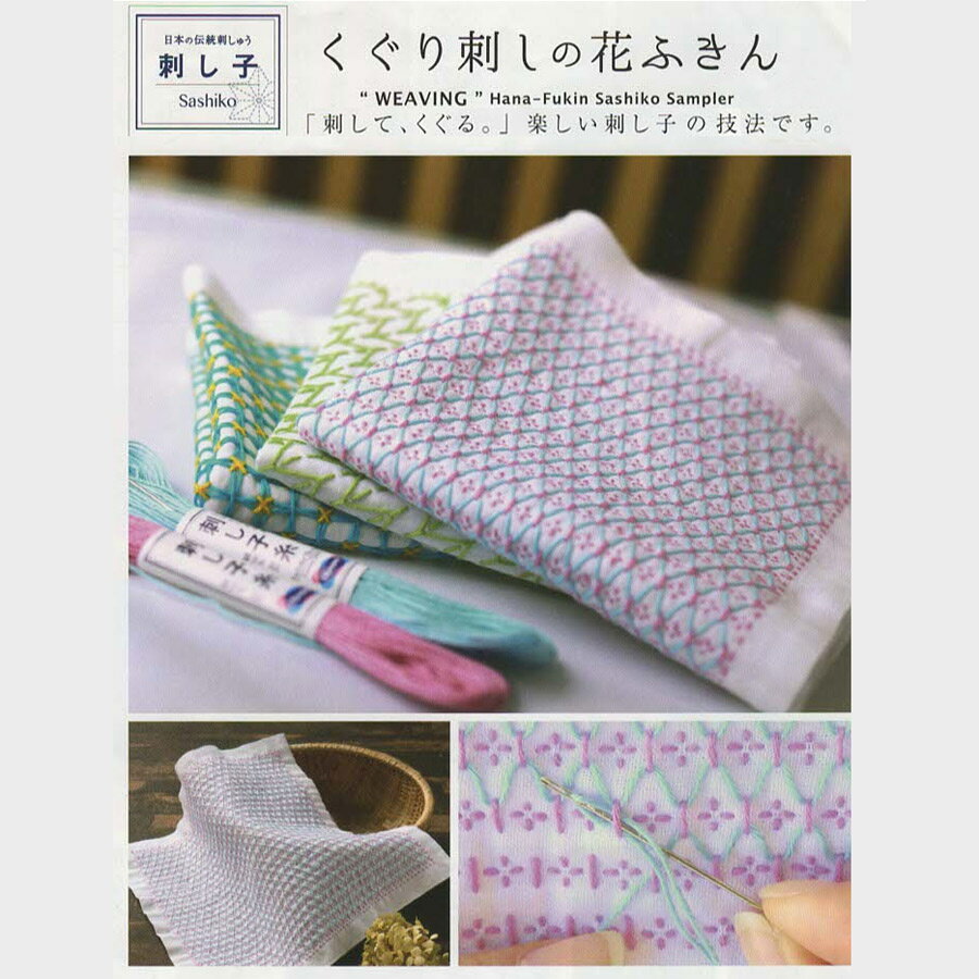 刺し子キット・くぐり刺しの花ふきん 亀甲花刺し