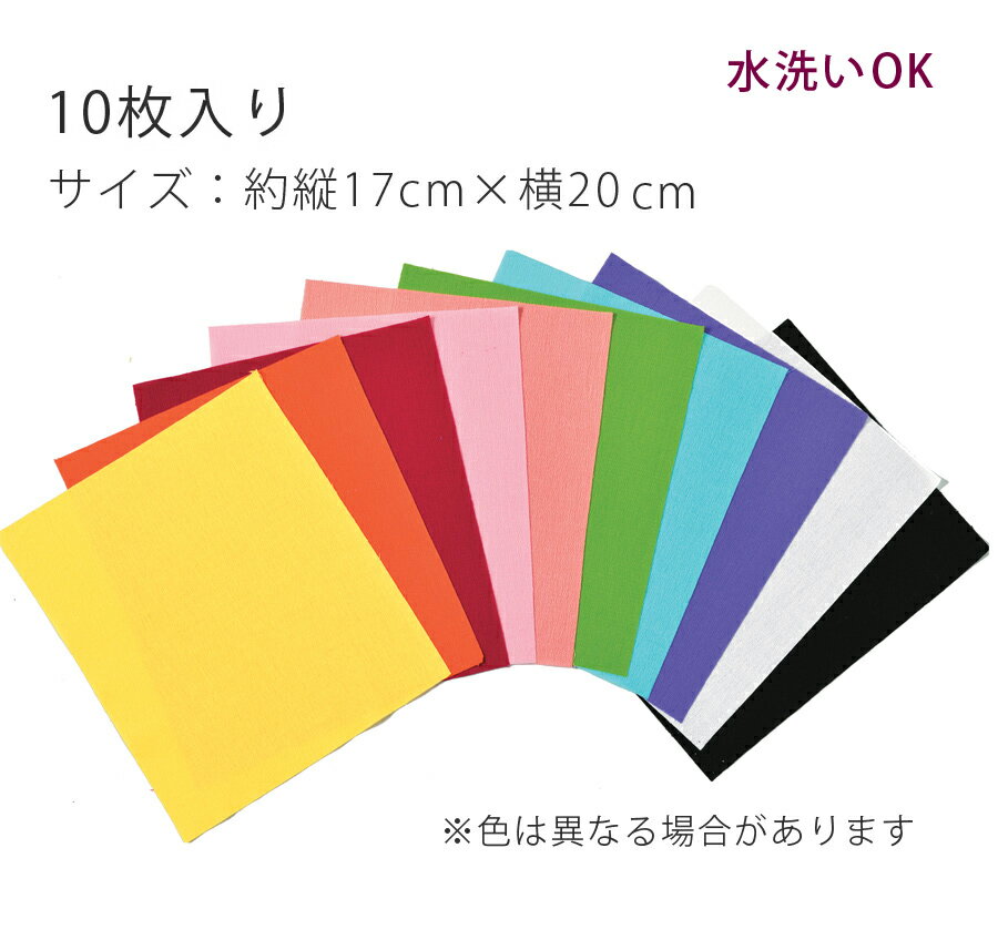 Rakuten - もめんちりめん無地アソートセット （17×20cm・10枚入）