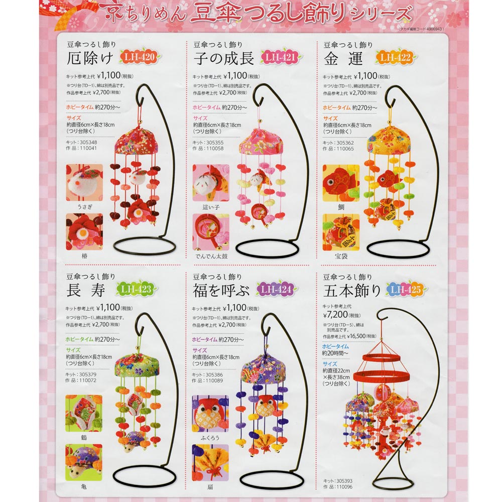 京ちりめんキット・豆傘つるし飾り 子の成長