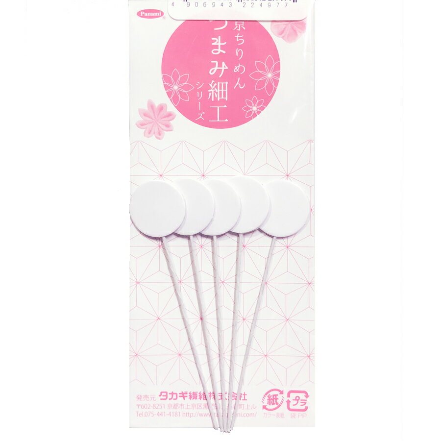 つまみ細工ボール紙土台付ピック（5本入）