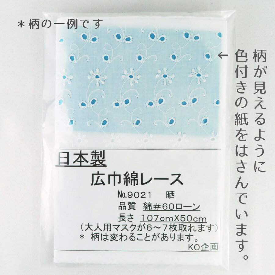 綿レース生地 国産60ローン(約107cm×50cm)メール便は数量3まで