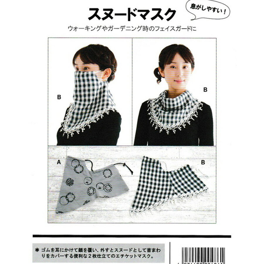 便利な二枚仕立てのエチケットマスク。ゴムを耳にかけて顔を覆い、外すとスヌードとして首まわりをカバーできます。ウォーキングやガーデニング時のフェイスガードに最適です。お好きな生地で作って首元のおしゃれを楽しみませんか(^^♪シンプルなデザイン...