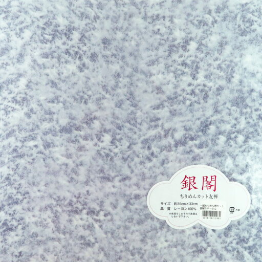 一越ちりめん しぼりむら染め風 大きめカットクロス/約35×33cm (G灰色) 一越ちりめん しぼりむら染め風 大きめカットクロス/約35×33cm (G灰色)