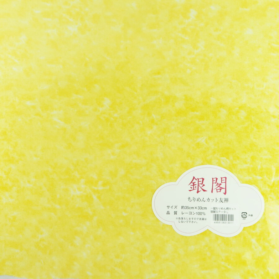 Rakuten - 一越ちりめん しぼりむら染め風 大きめカットクロス/約35×33cm (L黄色)