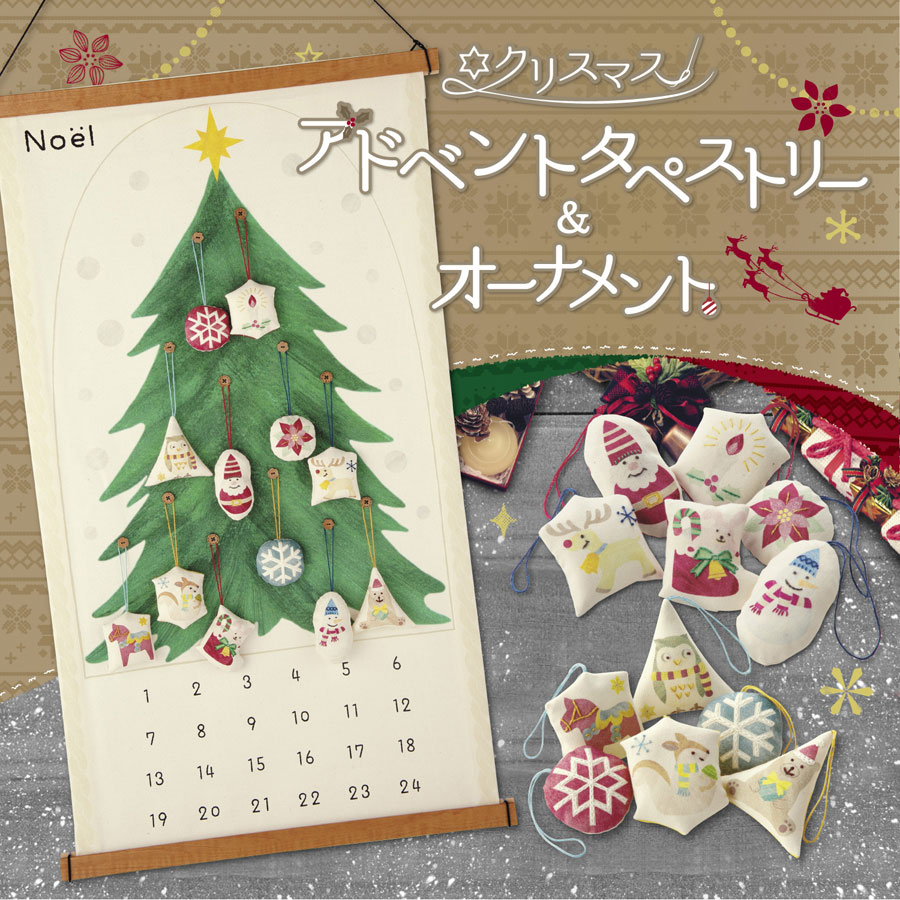 手作りキット・クリスマス アドベントタペストリー&オーナメント