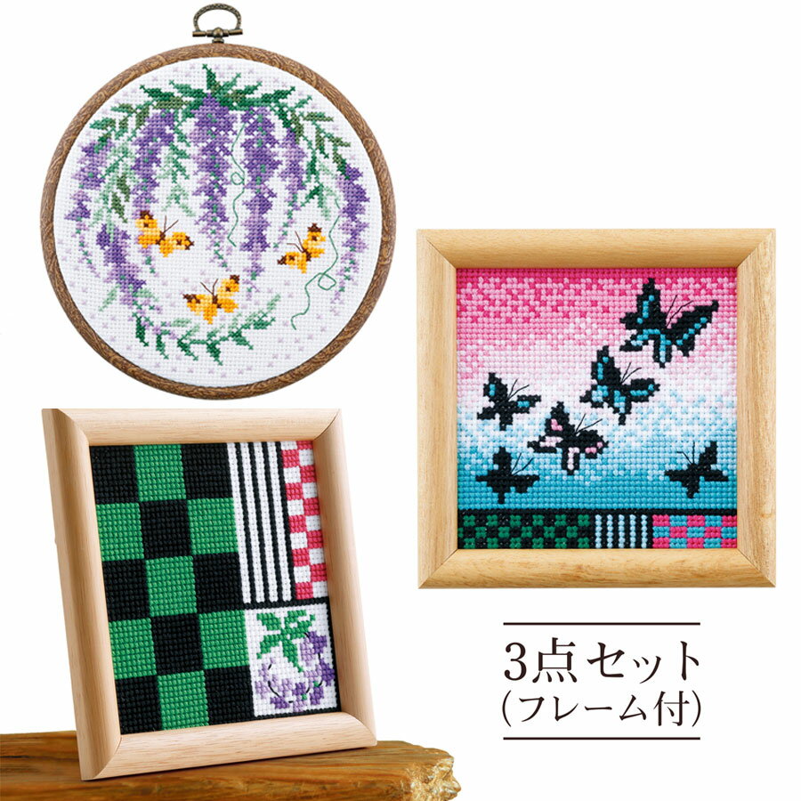 刺しゅうキット クロスステッチ 藤の花と蝶々・3点セット/フレーム付のサムネイル
