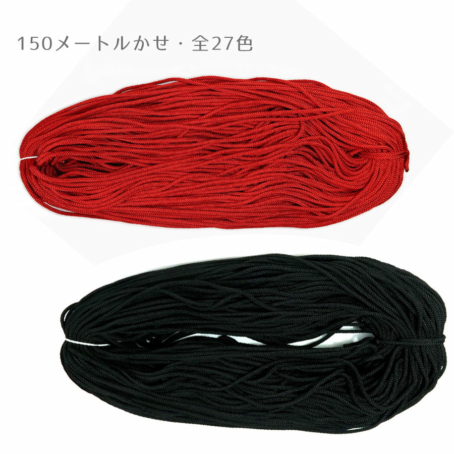 江戸打ちひも・太：約150mかせ/業務用