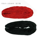 江戸打ちひも・太:約150mかせ/業務用